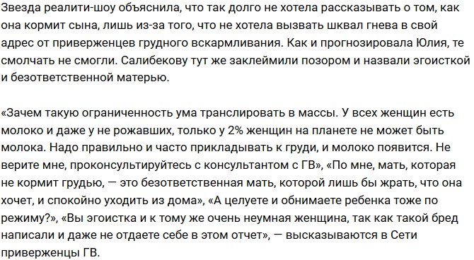 Юлию Салибекову травят из-за нежелания кормить грудью