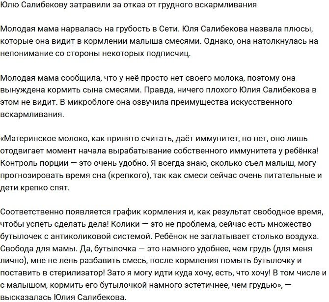 Юлию Салибекову травят из-за нежелания кормить грудью