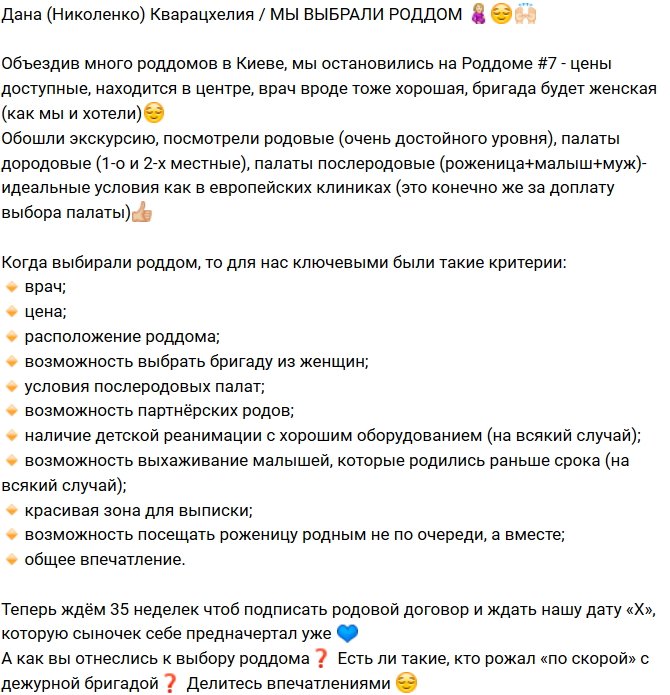 Дана Николенко: Определились с роддомом