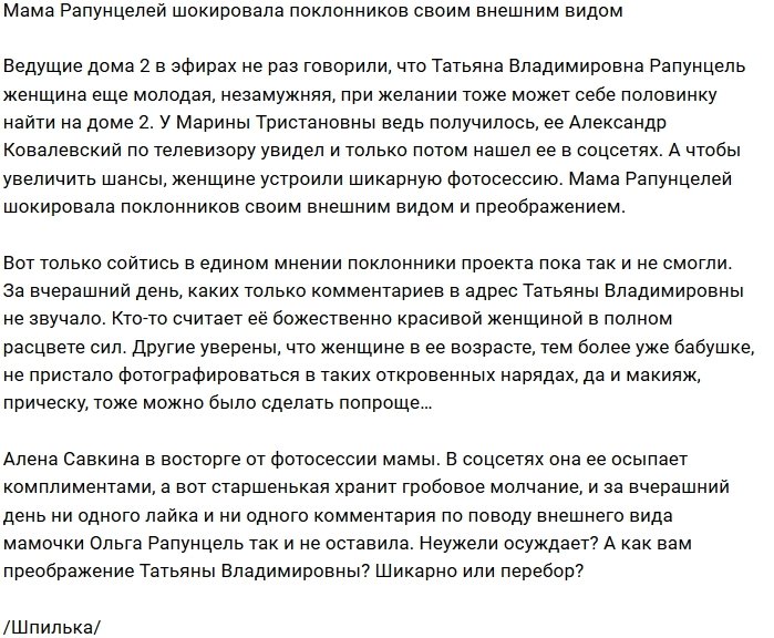 Фанаты Дома-2 спорят о преображении Татьяны Владимировны