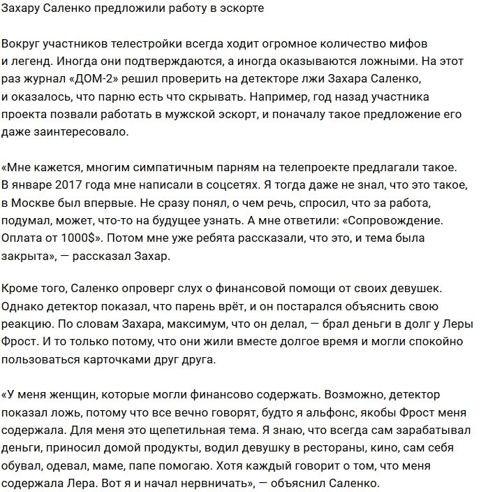 Захара Саленко пытались заманить на работу в эскорт