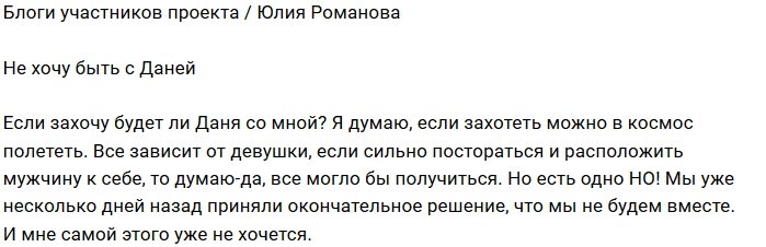 Юлия Романова: Мне он больше не нужен
