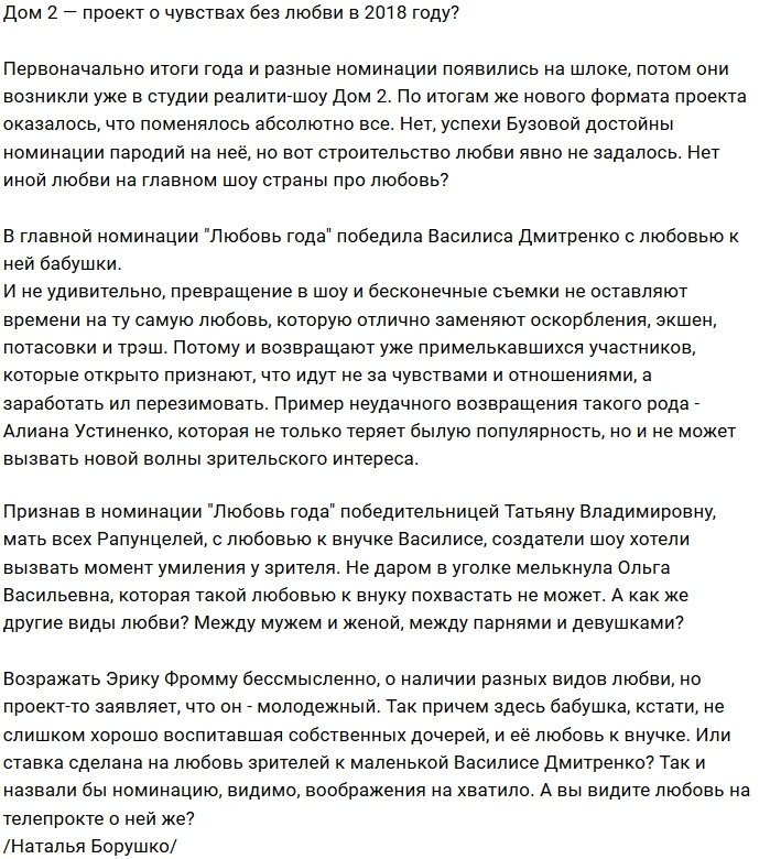 Мнение: В 2018 году Дом-2 остался без любви?