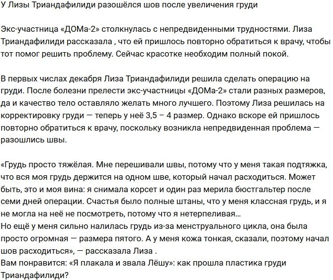 У Елизаветы Триандафилиди проблемы после маммопластики