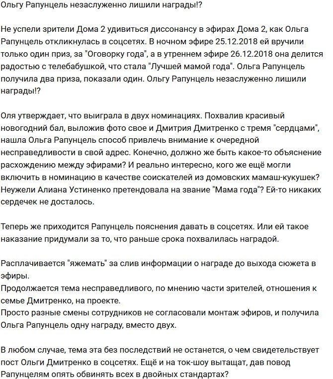 Ольгу Рапунцель незаслуженно лишили титула