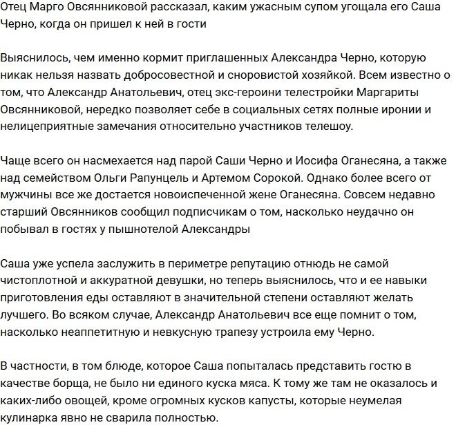 Отец Овсянниковой раскритиковал кулинарные таланты Черно