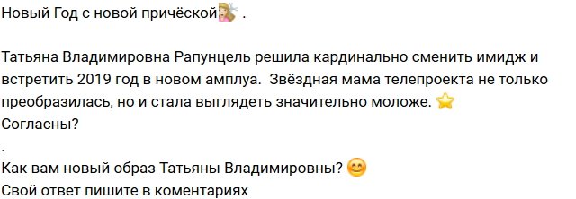 Новый имидж Татьяны Владимировны