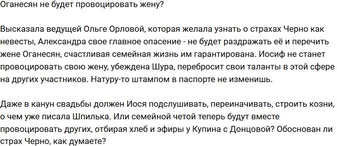 Мнение: Оганесян не будет провоцировать жену?