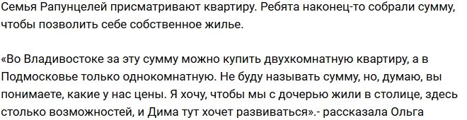 Ольга Рапунцель: Во Владивостоке можно купить двухкомнатную квартиру