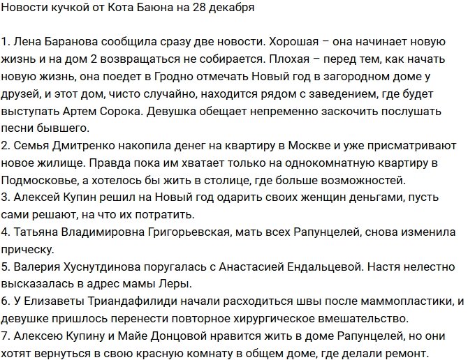 Новости от Кота Баюна (28.12.2018)