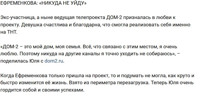 Из блога Редакции: Ефременкова не планирует никуда уходить