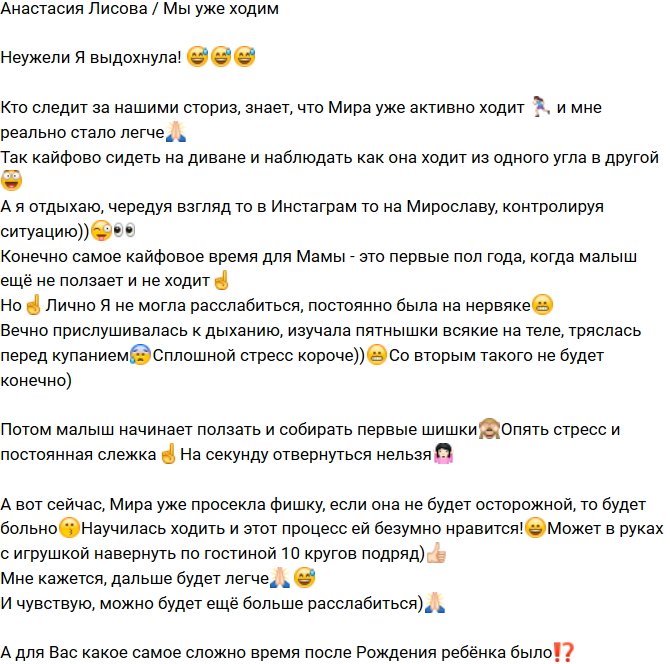 Анастасия Лисова: Мира уже активно ходит