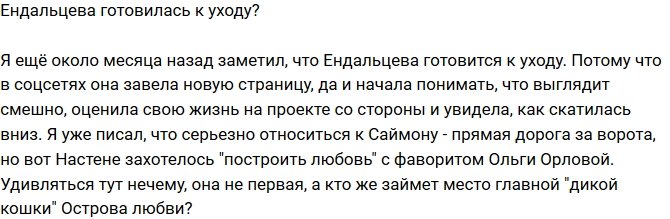 Мнение: Анастасия Ендальцева уходит с проекта?
