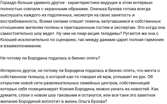 Мнение: Ольга Бузова украла мечту у Ксении Бородиной?