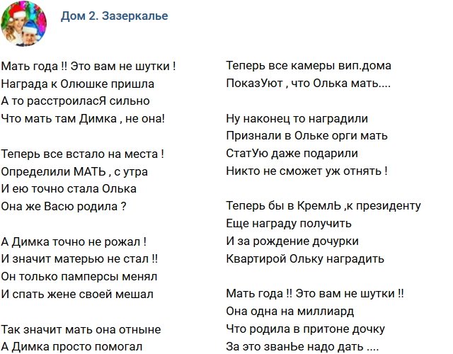 Стихи о Дом-2 на 29.12.2018