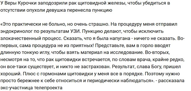 Вера Курочка рассказала о подозрении на рак