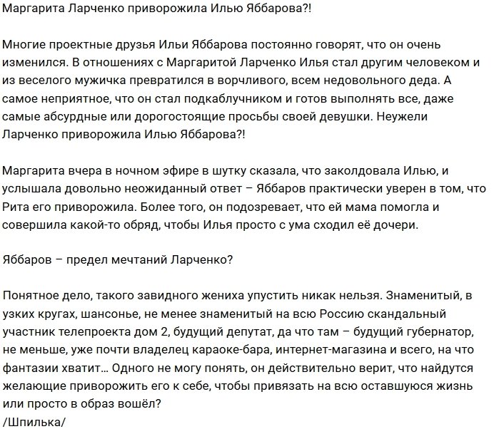 Рита Ларченко наложила приворот на Илью Яббарова?