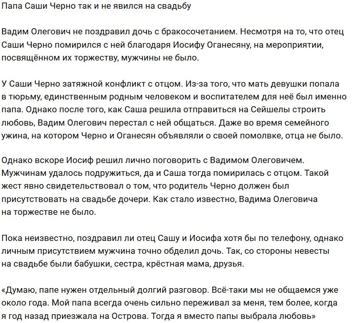Отец Саши Черно не поздравил её с бракосочетанием