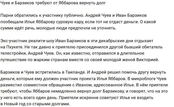 Андрей Чуев и Иван Барзиков угрожают должнику Илье Яббарову