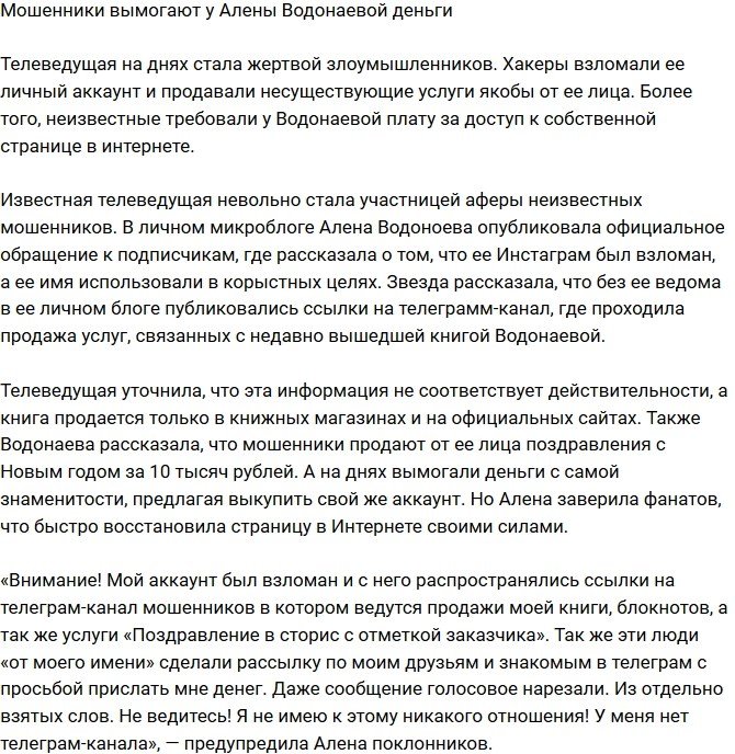 Злоумышленники шантажируют Алену Водонаеву