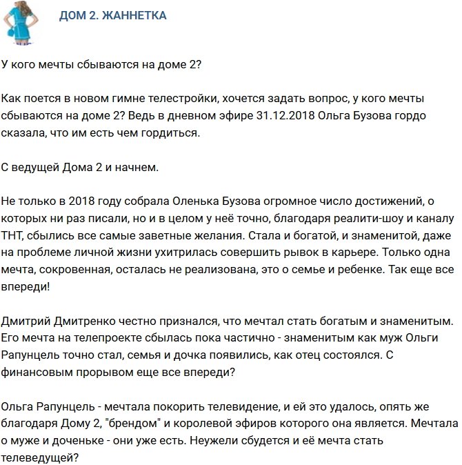 Мнение: У кого на телепроекте мечты сбываются?