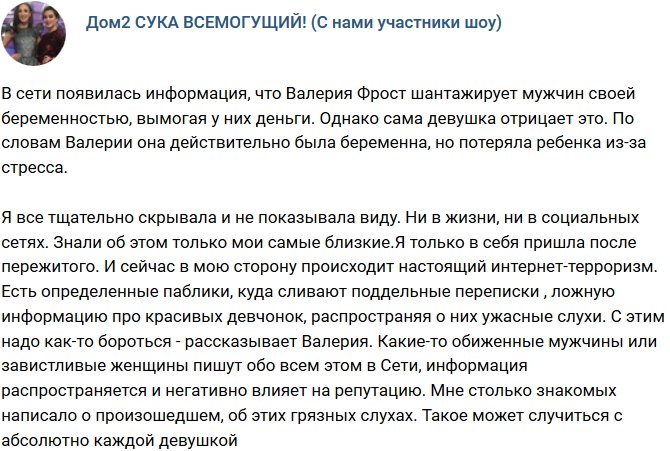 Валерия Фрост: Настоящий интернет-терроризм!