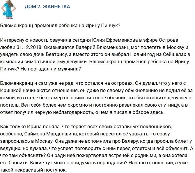 Мнение: Блюменкранц променял дочь на Ирину Пинчук?