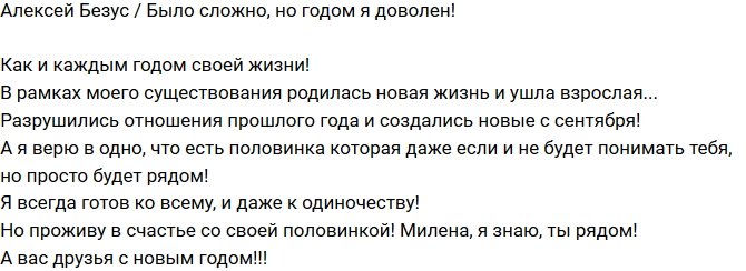 Алексей Безус: Я всегда готов ко всему!