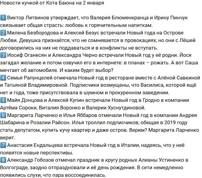 Новости от Кота Баюна (2.01.2019)