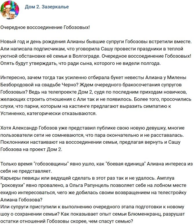 Мнение: Гобозовы опять вместе?