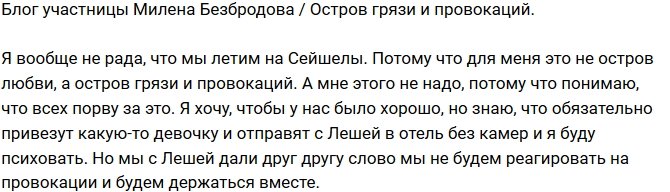 Милена Безбродова: Остров постоянных провокаций