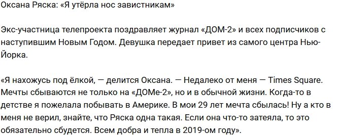 Оксана Ряска: Мечты сбываются не только на Доме-2!