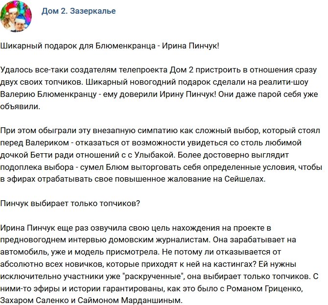 Мнение: Пинчук предпочитает только топчиков?