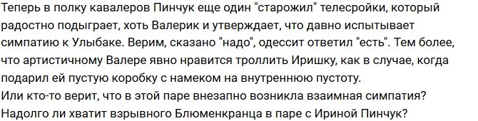Мнение: Пинчук предпочитает только топчиков?