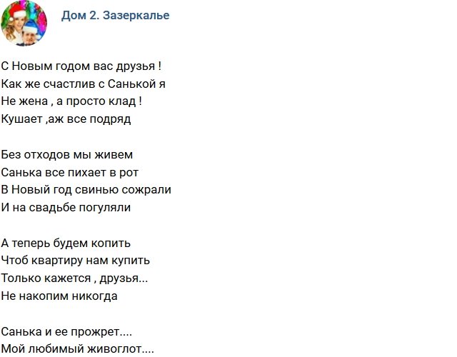 Стихи о Дом-2 на 3.01.2019