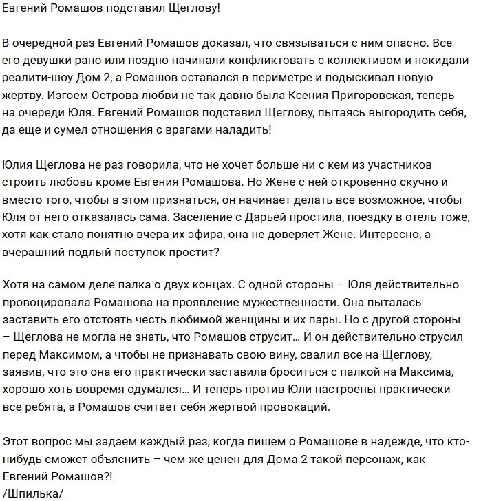Юлия Щеглова стала новой жертвой Евгения Ромашова