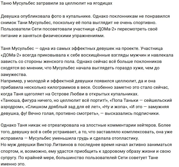 Фанаты раскритиковали пятую точку Татьяны Мусульбес