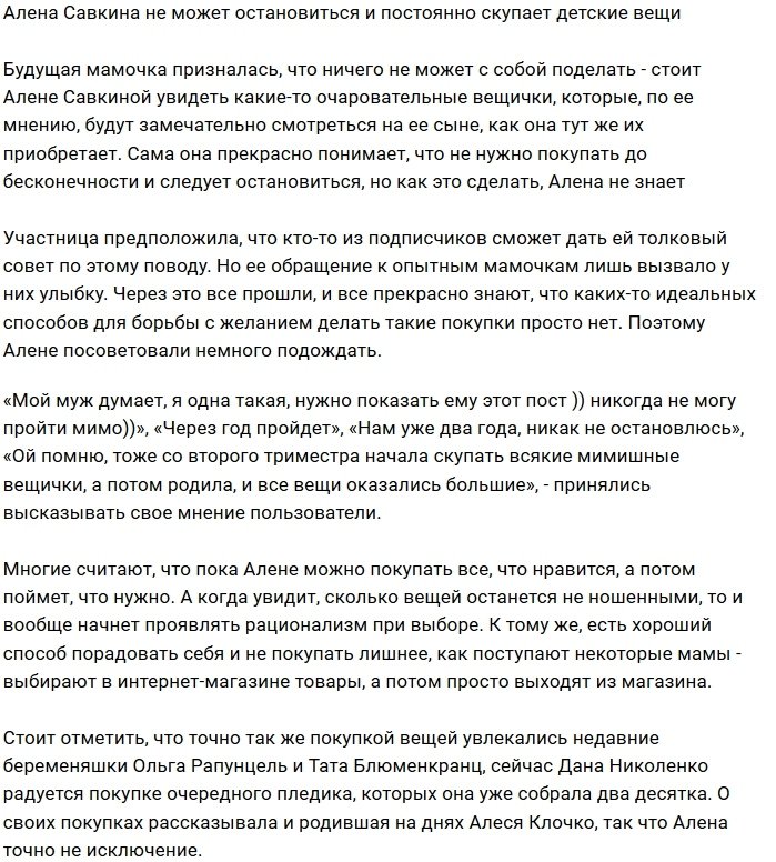 Алёна Савкина не может прекратить покупать детские вещи