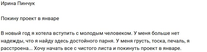 Ирина Пинчук готова уйти с проекта