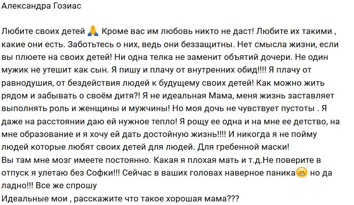 Александра Гозиас: Только вы даёте любовь своим детям!