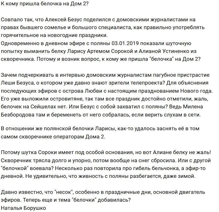 Какую белочку искала в скворечнике Алиана Устиненко?