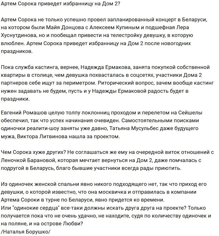 Артём Сорока сам нашёл себе девушку?