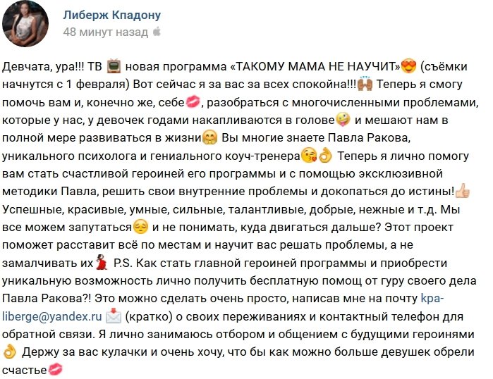 Либерж Кпадону подбирает героинь для программы Павла Ракова