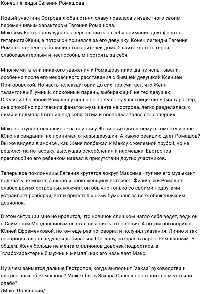 Максим Евстропов подсидел Евгения Ромашова