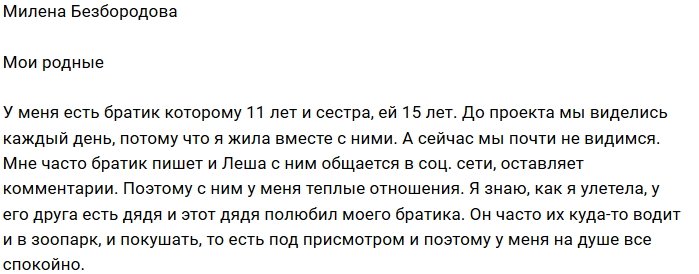 Милена Безбородова: До проекта мы жили вместе