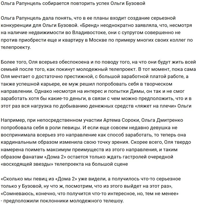 Ольга Рапунцель собирается затмить Ольгу Бузову