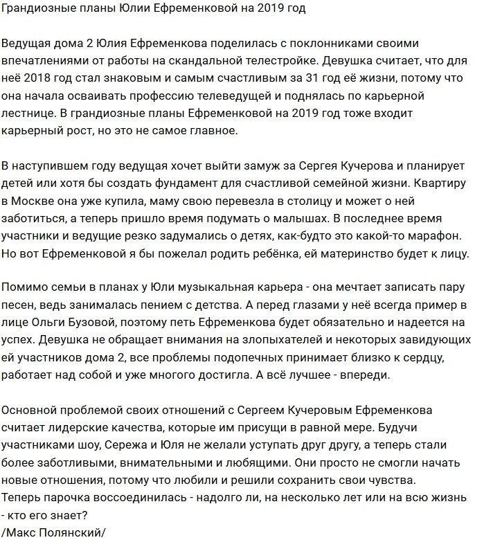 Юлия Ефременкова планирует свадьбу и карьерный рост