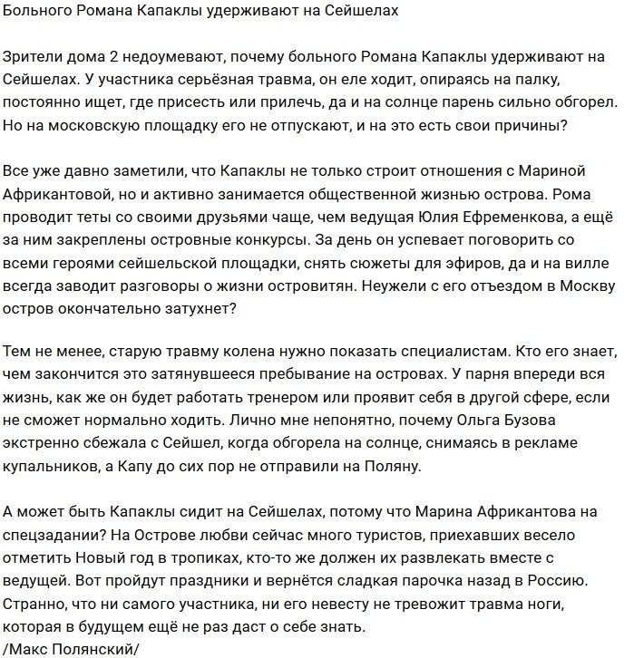Острову Любви нужен больной Роман Капаклы?