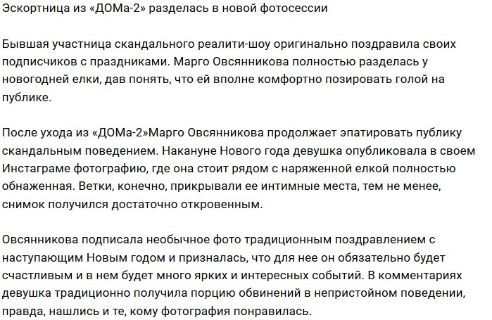 Марго Овсянникова обнажилась ради праздничной фотосессии
