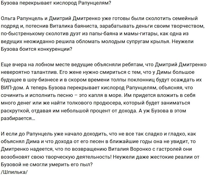 Мнение: Бузова пытается усмирить творческий пыл Рапунцелей